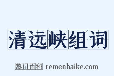 清远峡组词是什么意思的图片